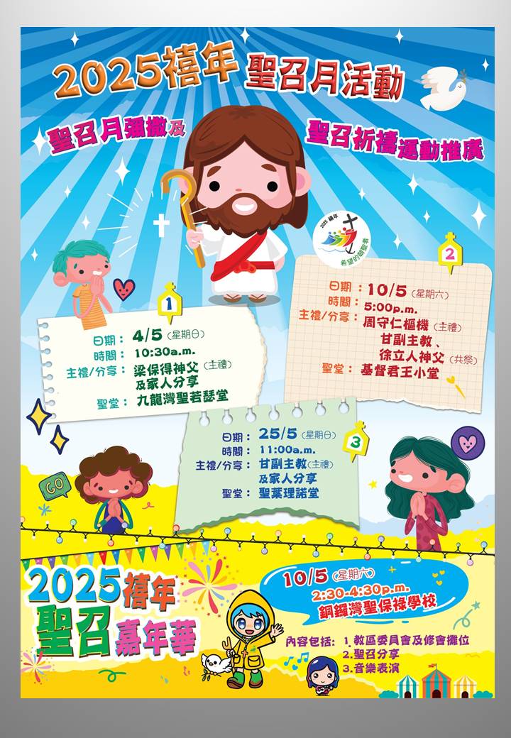 0510「2025鿋年聖召嘉年華」